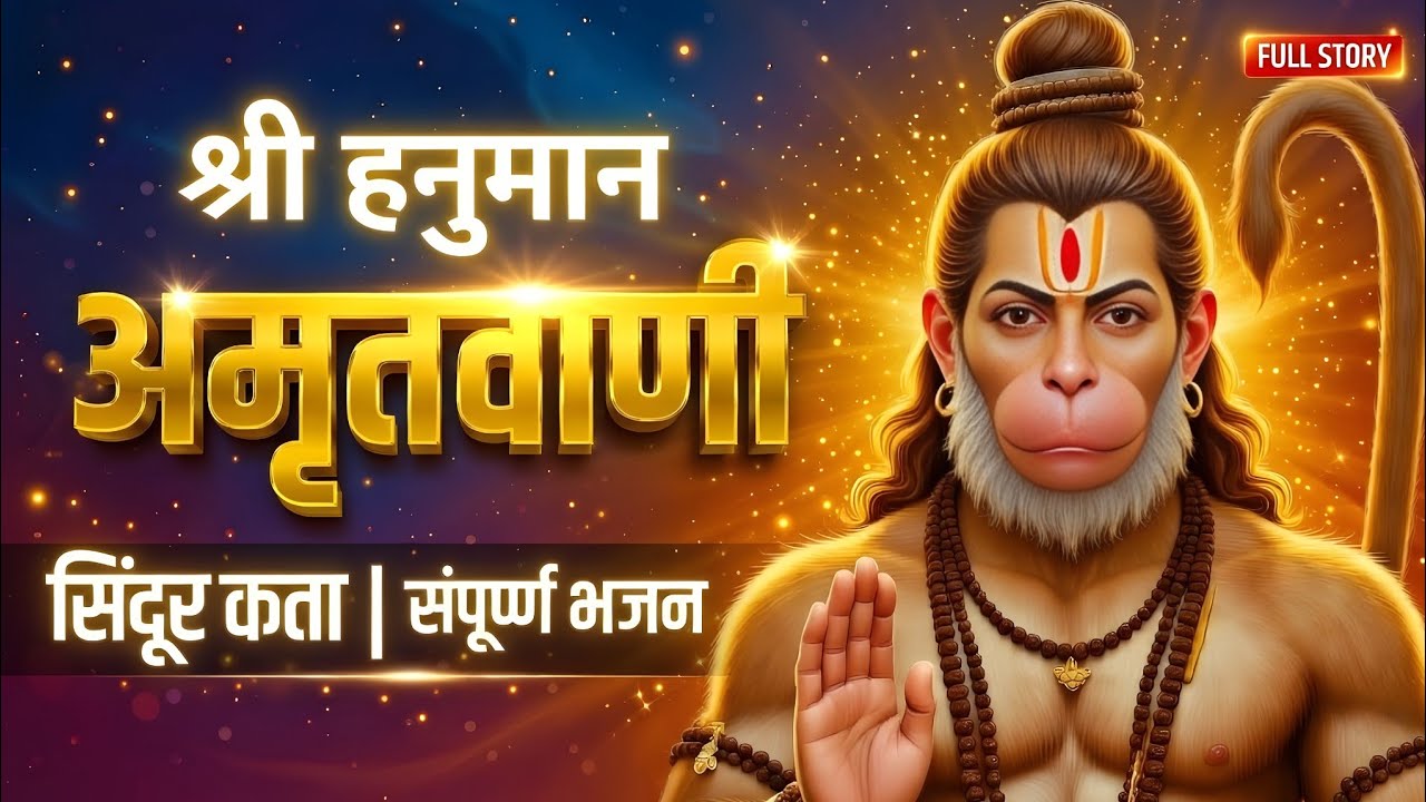 Shree Hanuman Amritwani | सिंदूर कथा | हनुमान जी ने शरीर पर सिंदूर क्यों लगाया ? 😱 | हनुमान भजन 2026