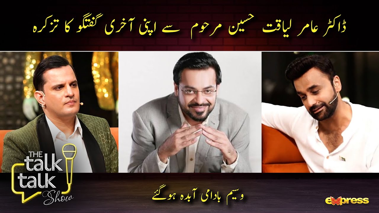Dr Aamir Liaquat Ke Yaad Mein | The Talk Talk Show | Waseem Badami | Hassan Choudary | Express TV