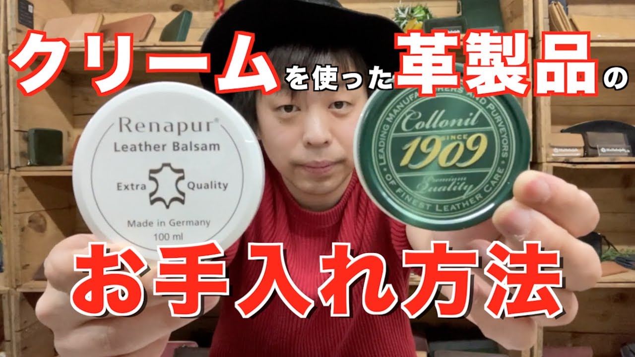【レザーケア】革製品を長く使うためのクリームを使ったお手入れ方法【革と暮らすブログ】