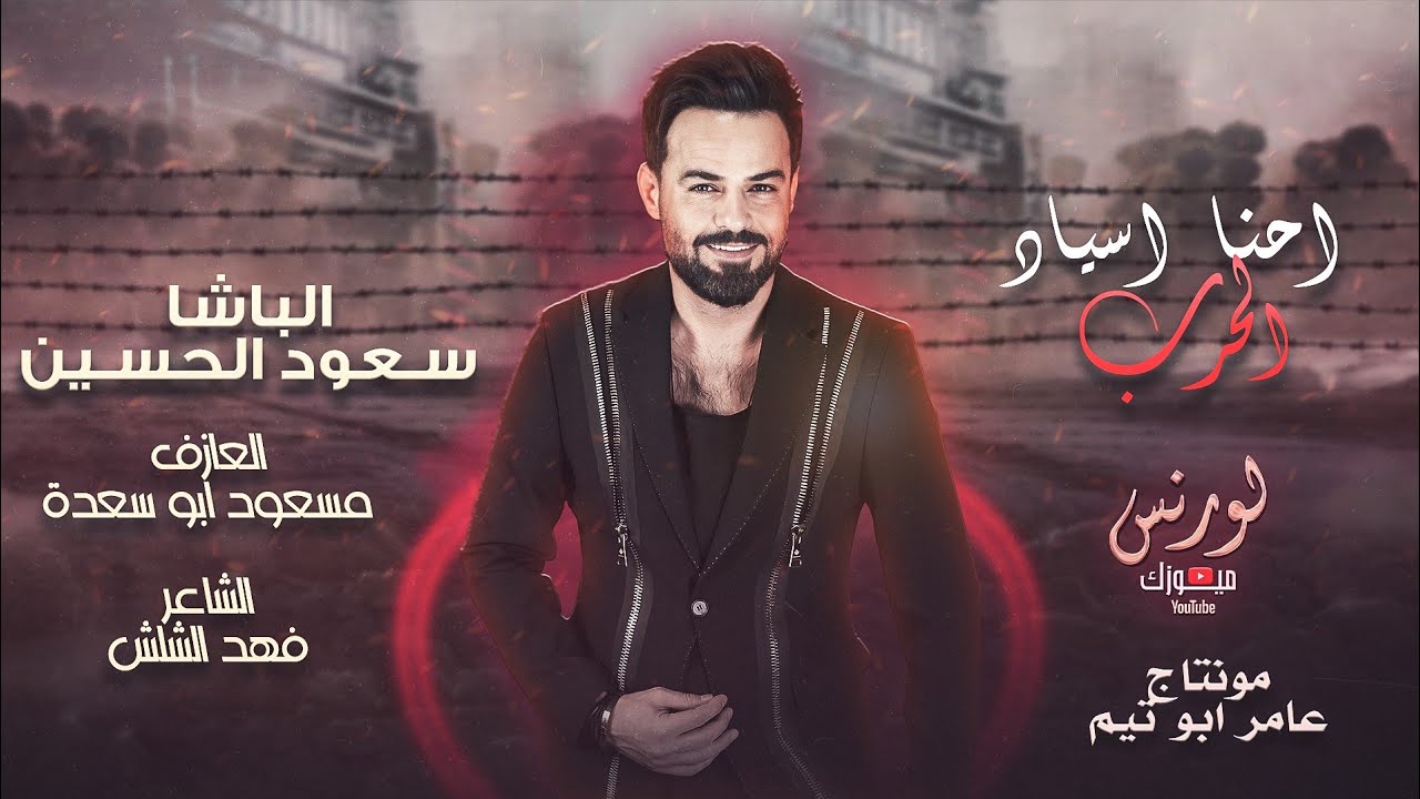 احنا اسياد الحرب - عدويني كثار لكن كلهم صغار - ثاري بعذر الشافوجي || الباشا ( سعود الحسين ) 2024