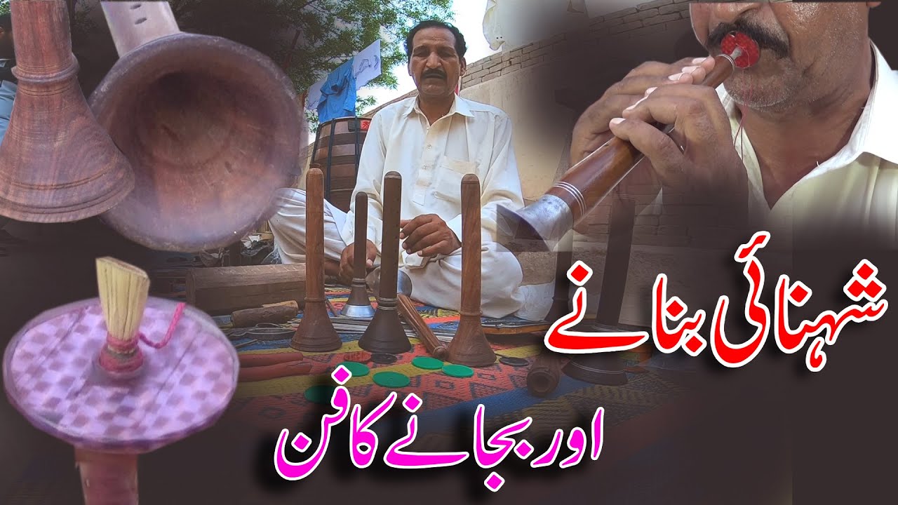 How to Make and Use Shehnai (شہنائی بنانے اور بجانے کا مکمل طریقہ) Indian Musical Instrument | AMB