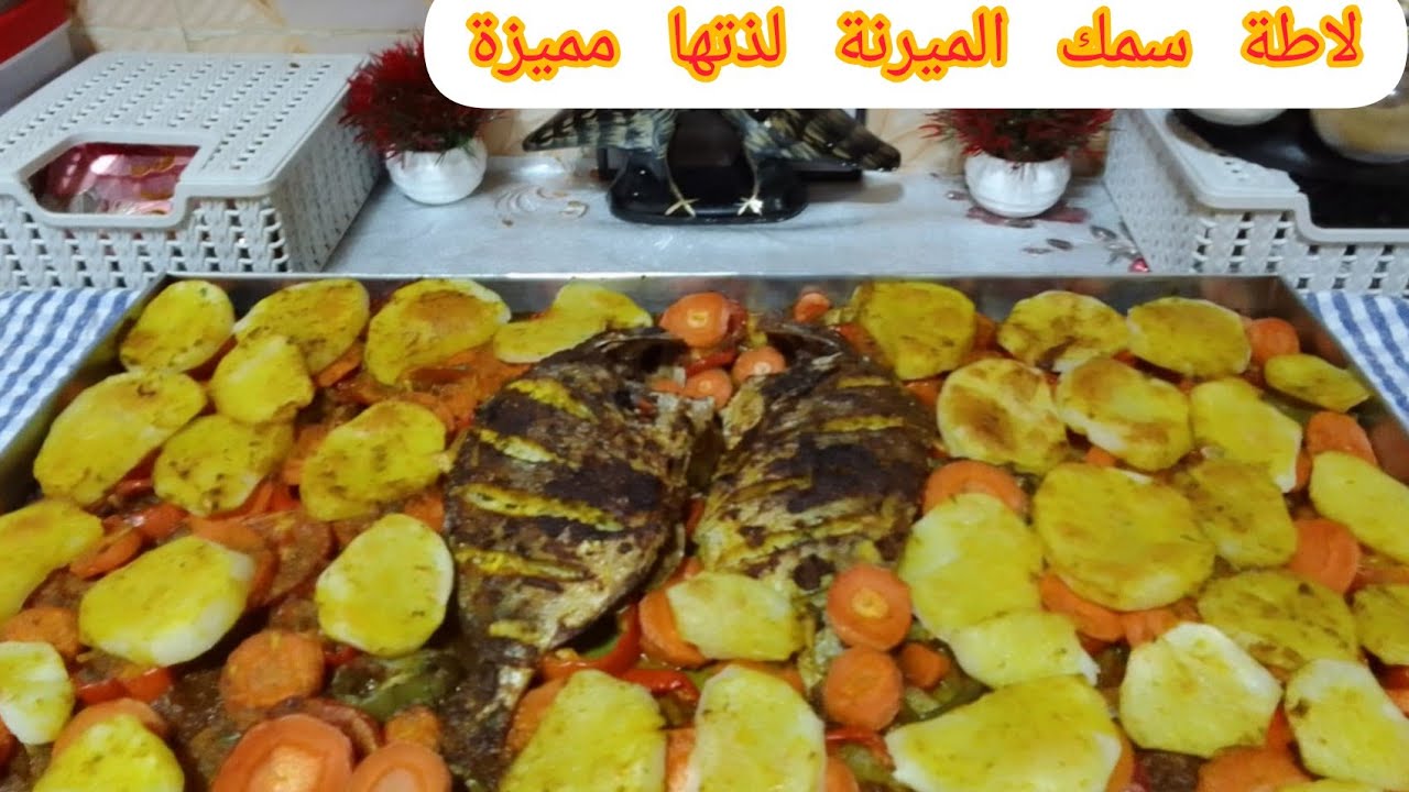 طاوة سمك الميرنة مع الخضار في الفرن بثتبيلة رائعة، لذتها مميزة والتحضير جد سهل
