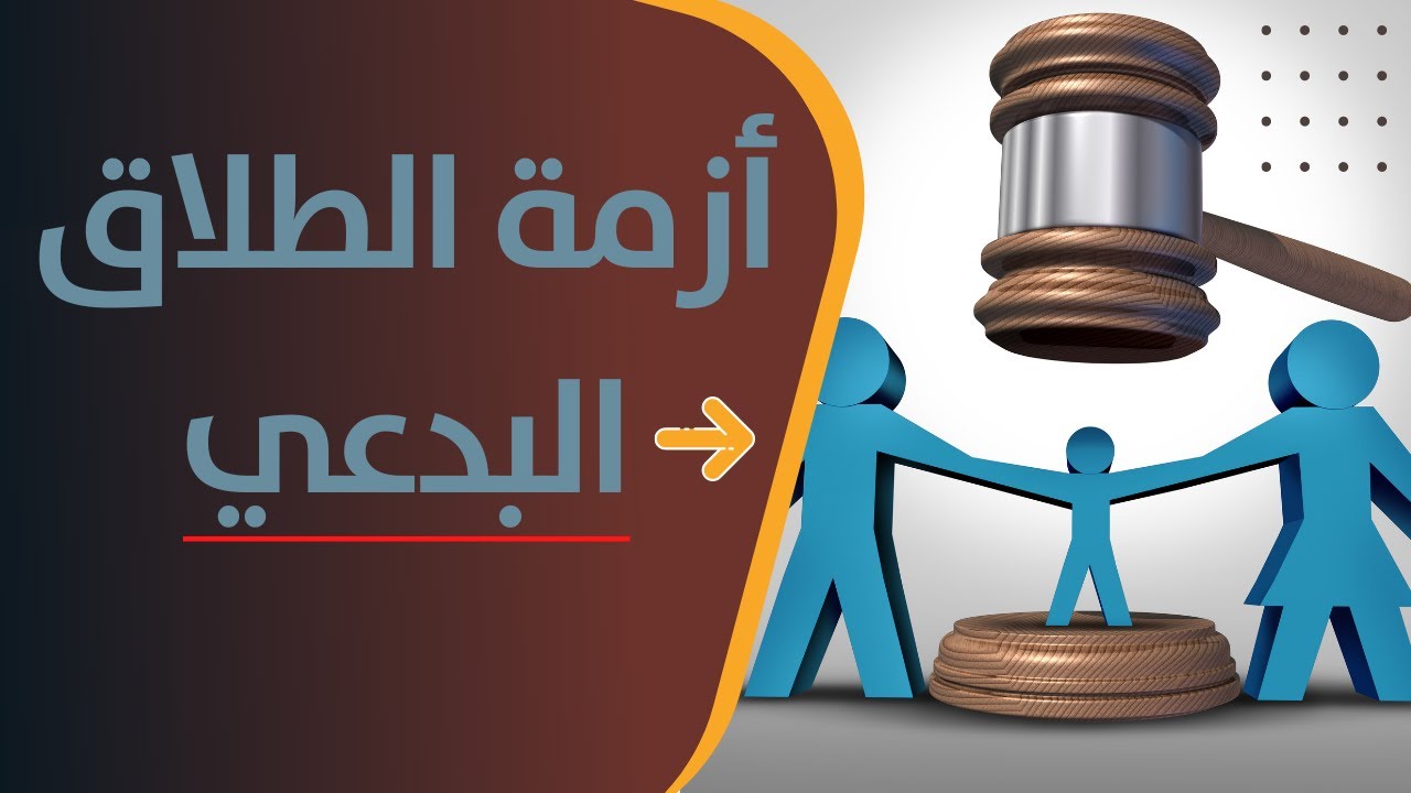 جدل الطلاق البدعي في مصر
