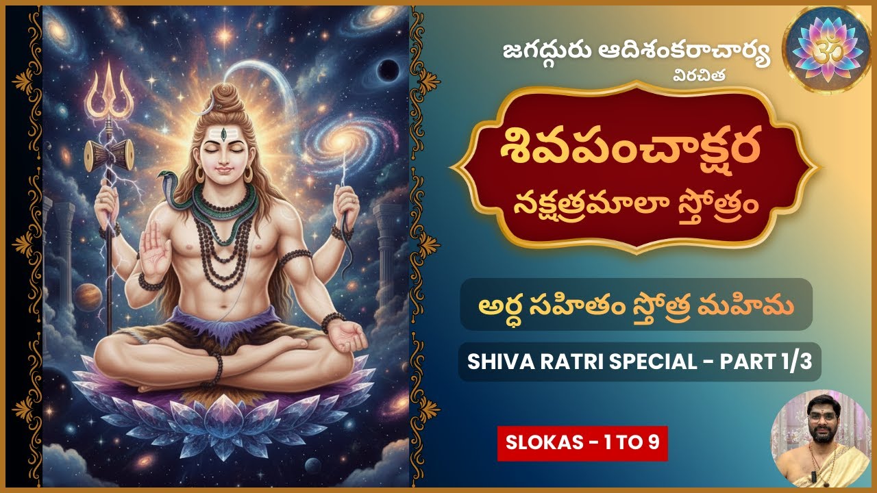 శివ పంచాక్షర నక్షత్రమాలా స్తోత్రం। Part 1/3