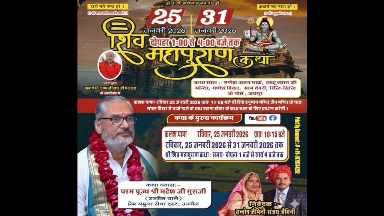 Day 06 श्री शिव महापुराण कथा श्री महेश गुरुजी गोपालपुरा जयपुर (R.J.)