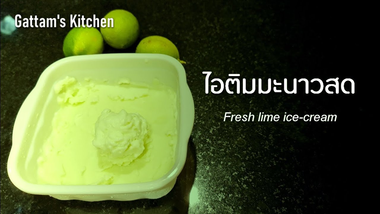 ไอติมมะนาวสด Fresh lime icecream