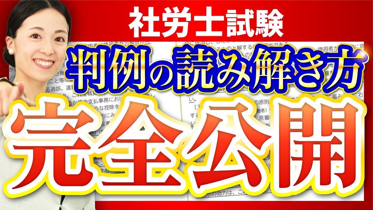 【実演アリ】社労士試験の判例はこう読み解く！読み解き方のコツを完全公開