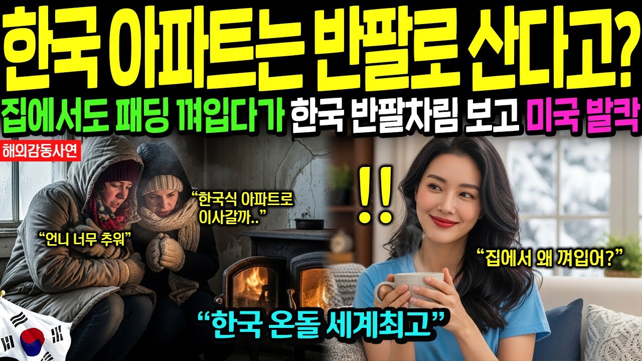 [해외감동사연] 온돌 깔린 한국 아파트에서 겨울에 반팔 입는 한국인들 보고 미국 난리났다! K 난방의 위력