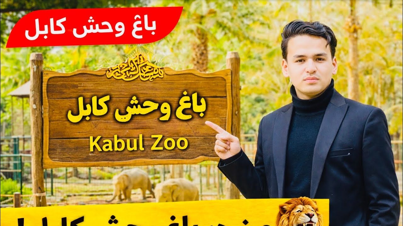 گزارش امروز از باغ وحش کابل یک دیدار متفاوت و چیزی که تا حالا ندیده اید!