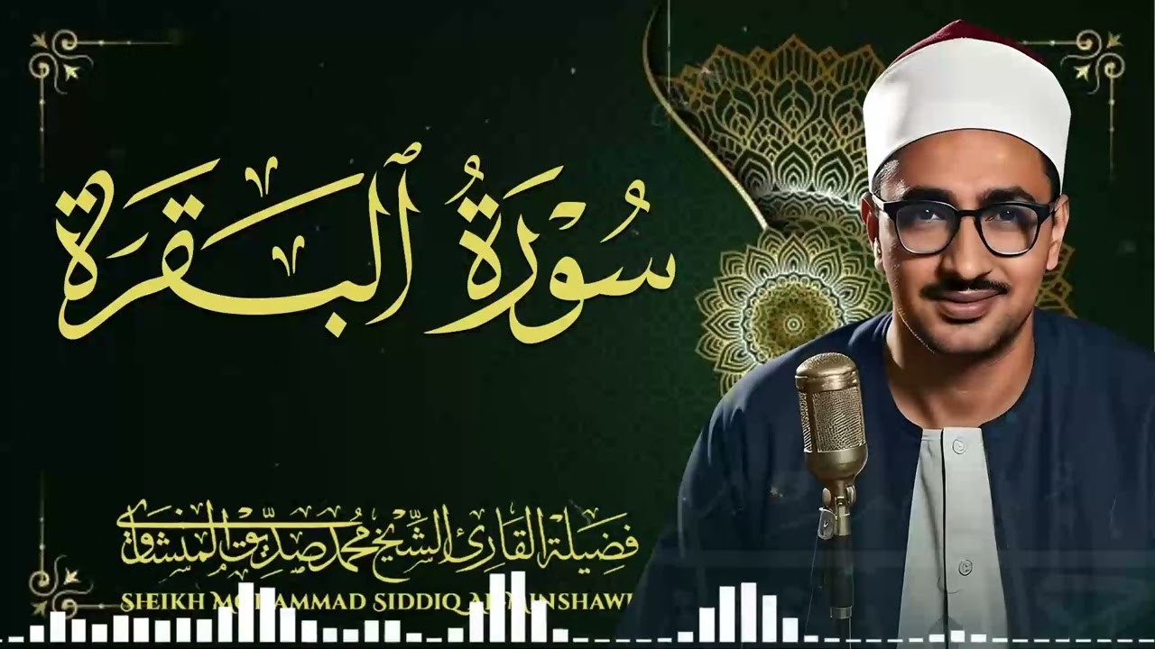 إذا أردت البركة والسكينة في بيتك… استمع لسورة البقرة – الشيخ محمد صديق المنشاوي