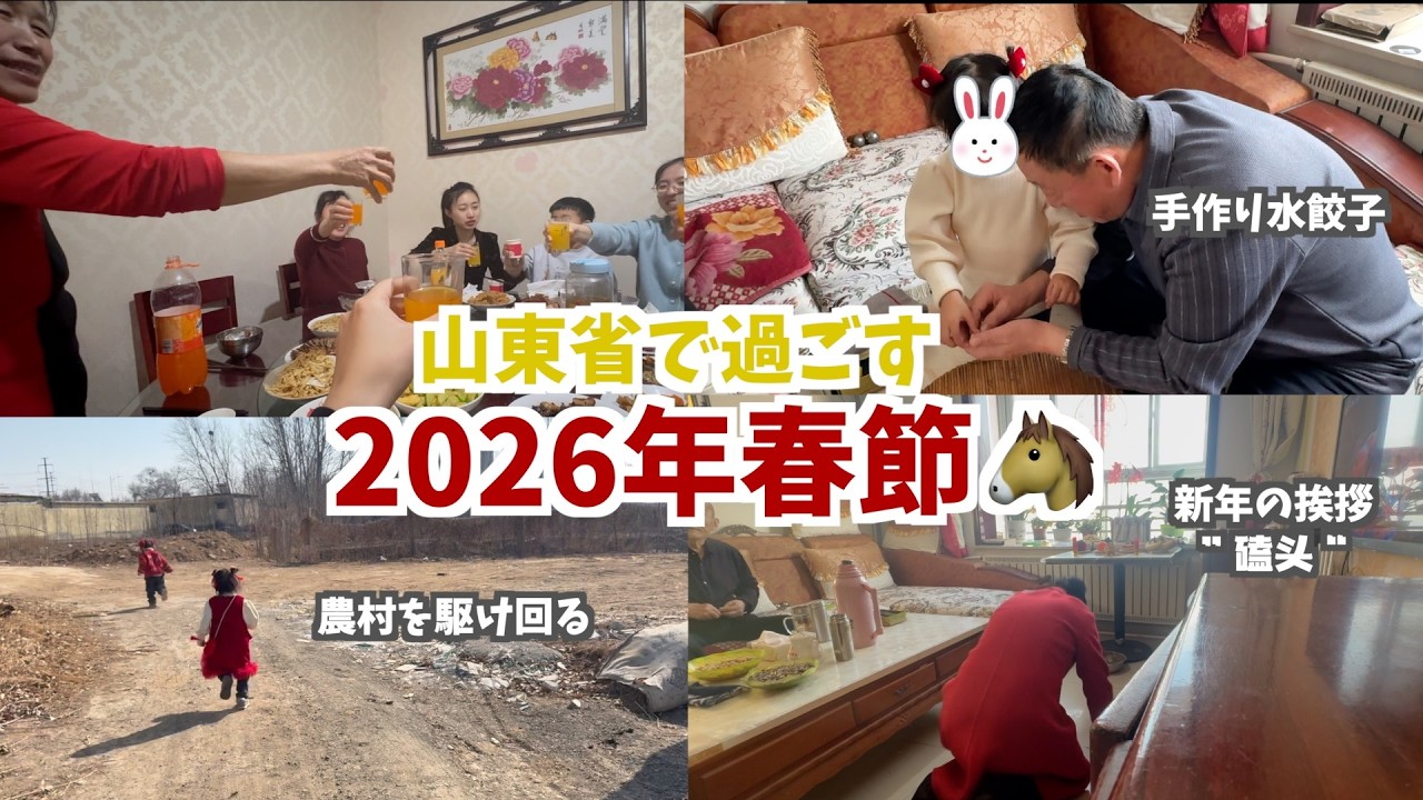 挨拶回りと餃子作りの日々…沢山の伝統が残る山東省で過ごす春節2026