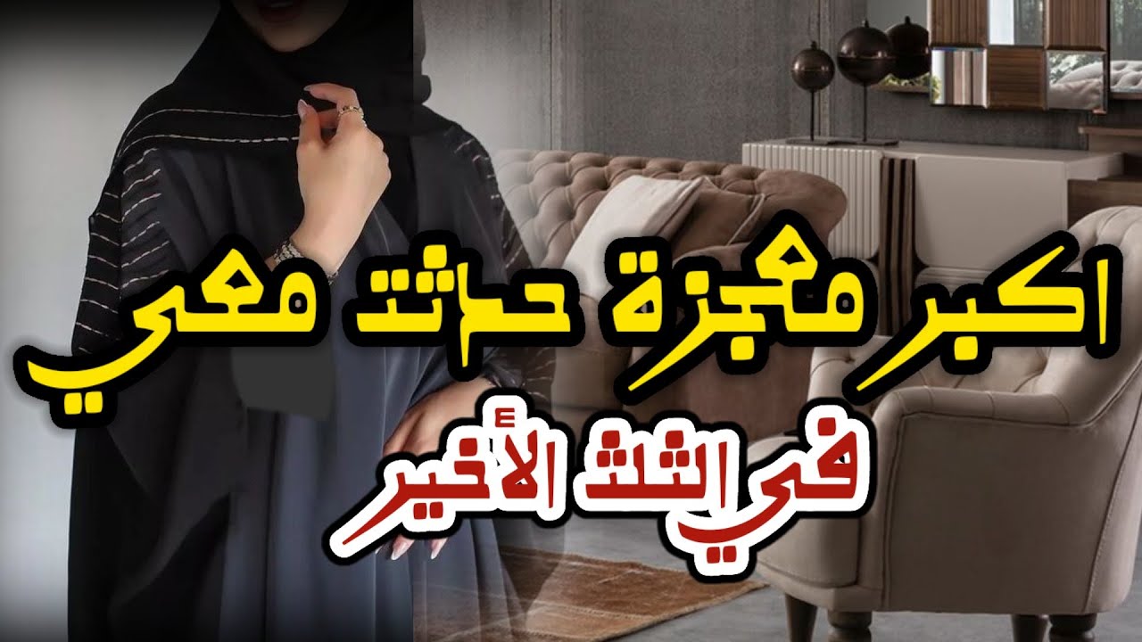 اكبر معجزة حدثت معي😯 في الثلث الأخير من الليل/عجائب الدعاء في الثلث الأخير/قصة واقعية