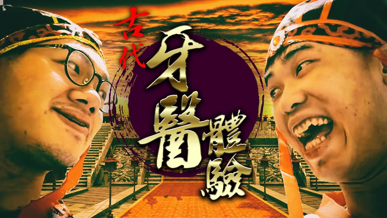 古代版第一身牙醫體驗