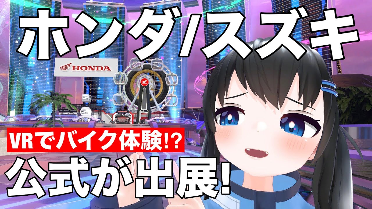 ホンダ/スズキ/ヤマハがVR参戦!実際に体験してみたら…？【メタバース】 #Vket #vrchat #vtuber 