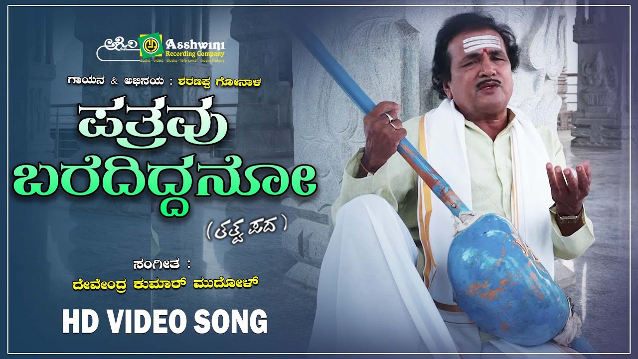 ಪತ್ರವು ಬರೆದಿದ್ದನೋ | Pathravu Baredideno | Thatwapada | Sharanappa Gonal | Devendra Kumar | HD Video