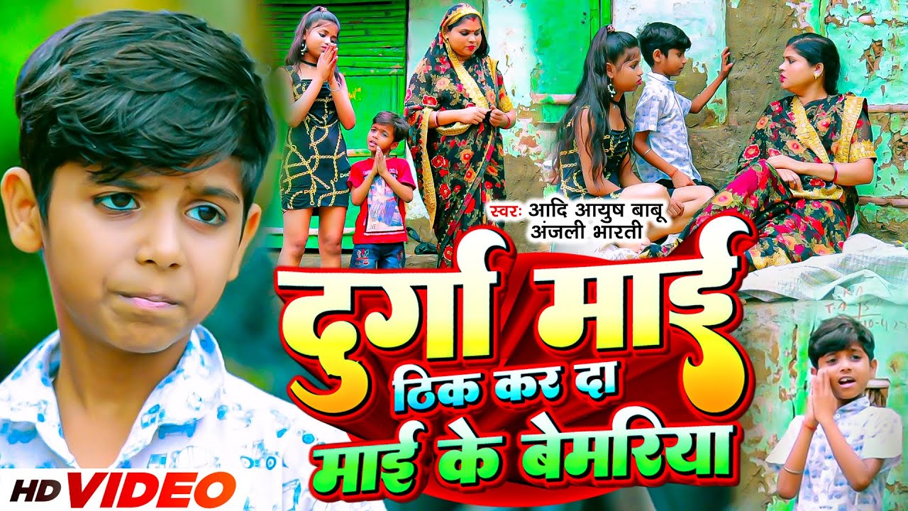 Video | दुर्गा माई ठीक कर दा माई के बेमरिया | #Aadi Ayush Babu, Anjali Bharti | #Maghi Navratri Song