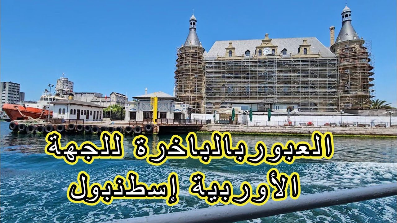 العبوربالباخرة للجهة الأوربية في إسطنبول