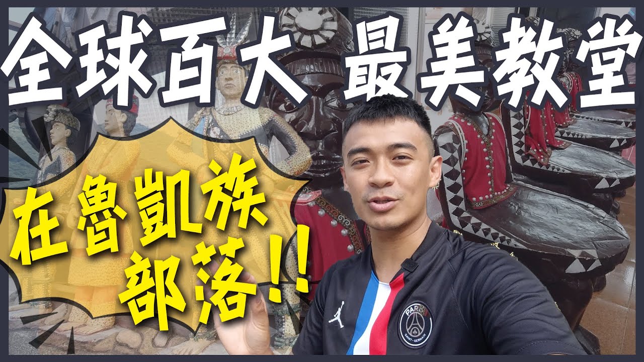 魯凱族文化體驗！ 全球百大最美教堂就在這裡！DIY魯凱族的傳統美食！