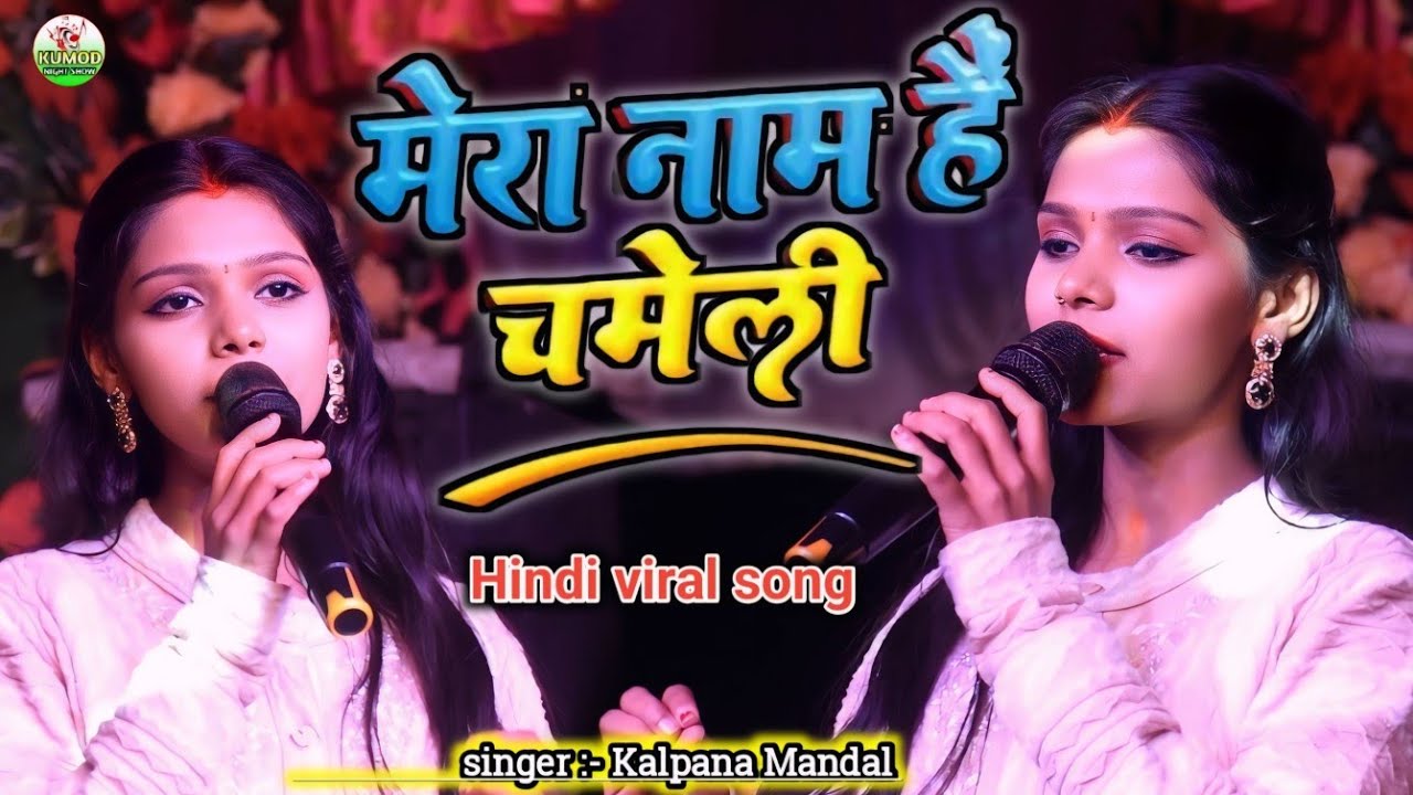 Mera Naam Hai Chameli | मेरा नाम है चमेली | Kalpana Mandal Ka gana | stage show | कल्पना_मंडल 