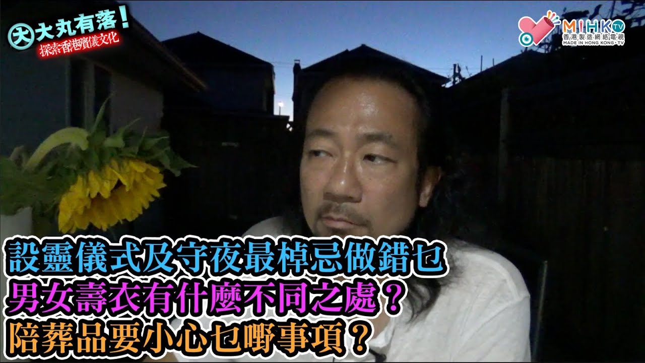 大丸有落 第446集b 探索香港殯儀文化B: 設靈儀式及守夜最棹忌係做錯啲乜？男女壽衣有什麼不同之處？陪葬品要小心乜嘢事項？而家做白事冇人帶頭花黑紗帶？英雄宴與解穢酒的分別！做帛金記緊要加多一蚊！
