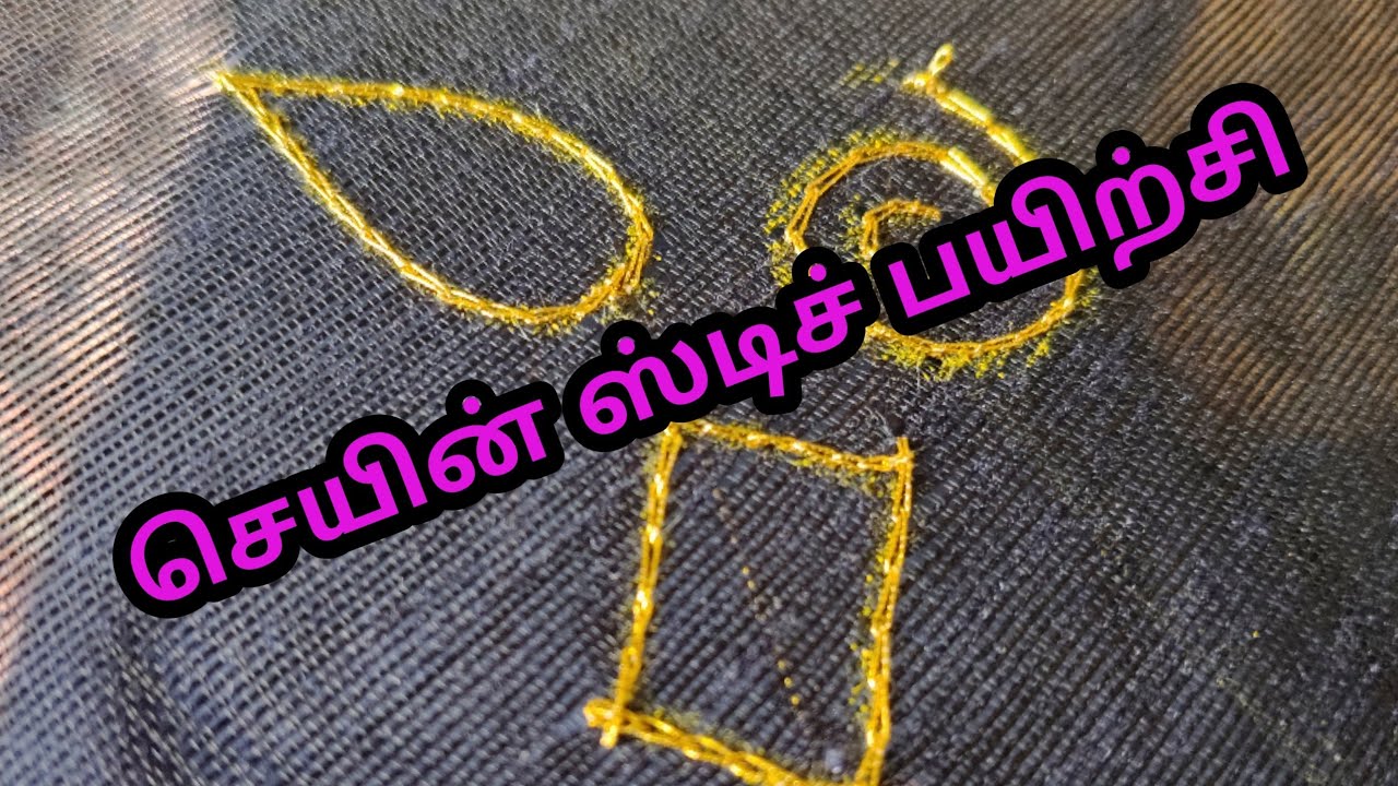 #aari chain stitch shape s #beginner #free class # cloth fittings # needle handling #