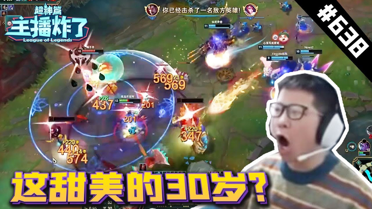 【主播炸了超神篇638】“余小c：我这波真的拉满满了”