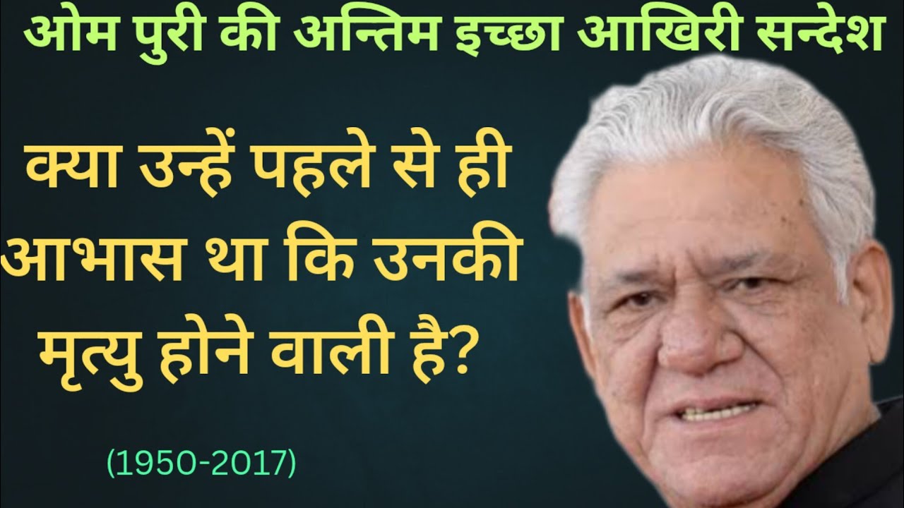 Om Puri :The Inspiring Journey from Struggles to Stardom | Om puri biography in hindi