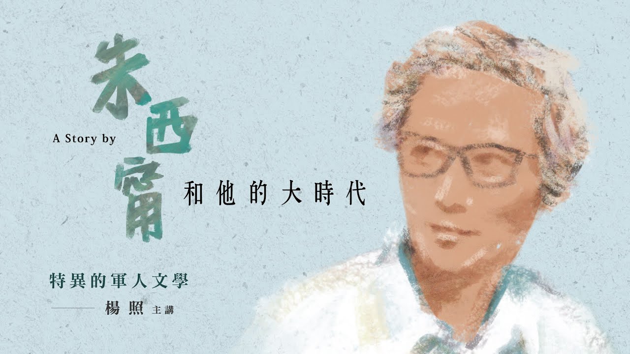 楊照主講：朱西甯與他的大時代(1) 特異的軍人文學
