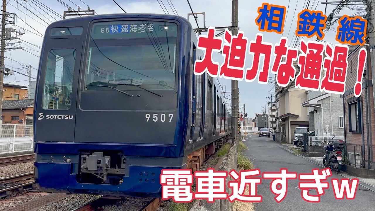 【相鉄】相鉄沿線で電車に一番近い場所から撮影したら凄かった！！ 〜通過動画集〜