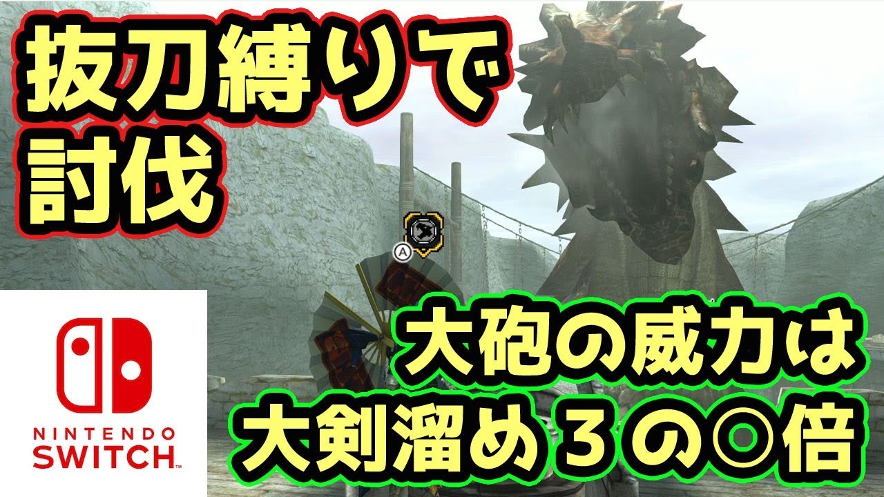【MHXXNS実況】移動式大砲の威力は大剣の〇倍！抜刀縛りでラオシャンロン討伐【モンハンダブルクロス スイッチ Ver】