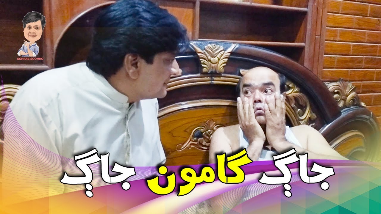 Gamoo With Sohrab Soomro | Gamoo | Asif Pahore | Ali Gul Mallah |Sohrab Soomro | Jaag Gamoo Jaag
