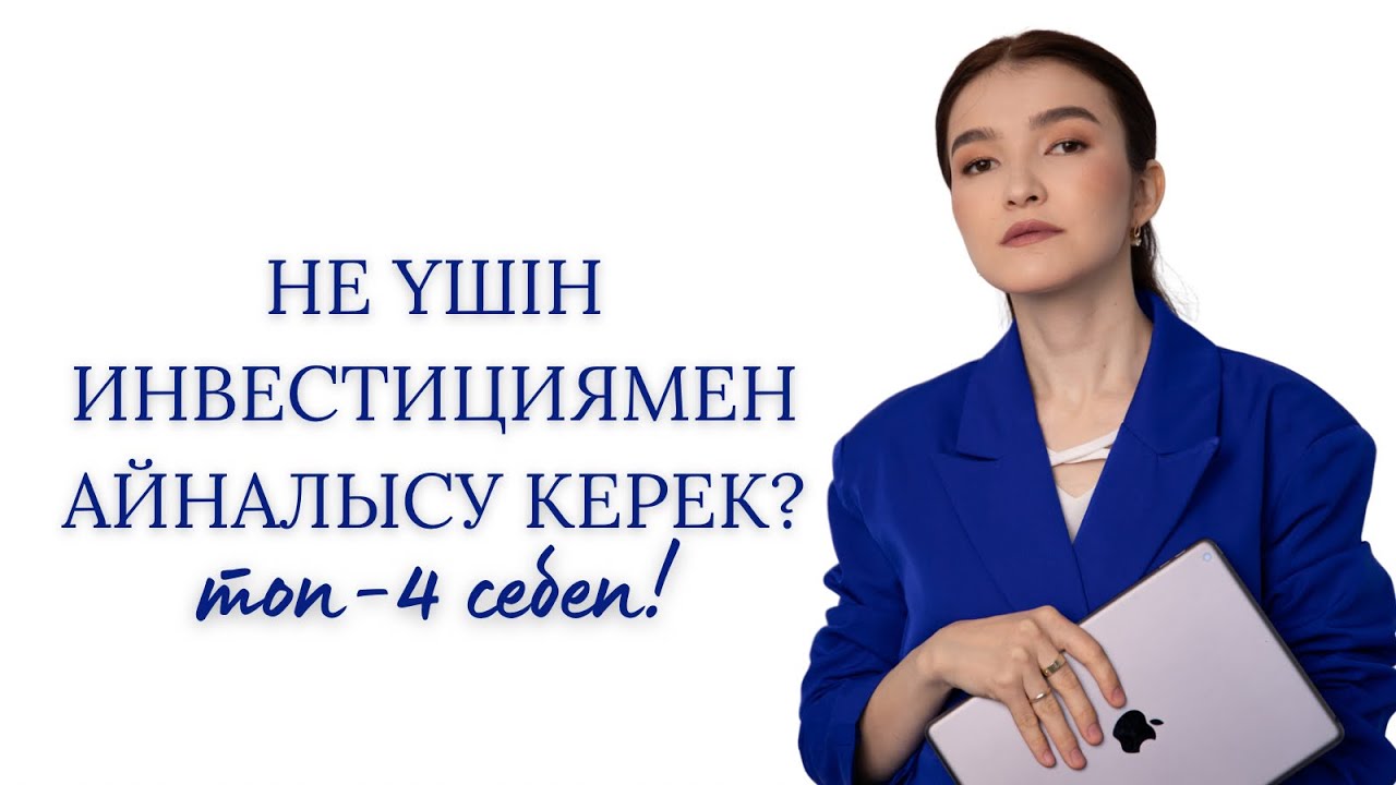 Не үшін инвестициямен айналысу керек? 