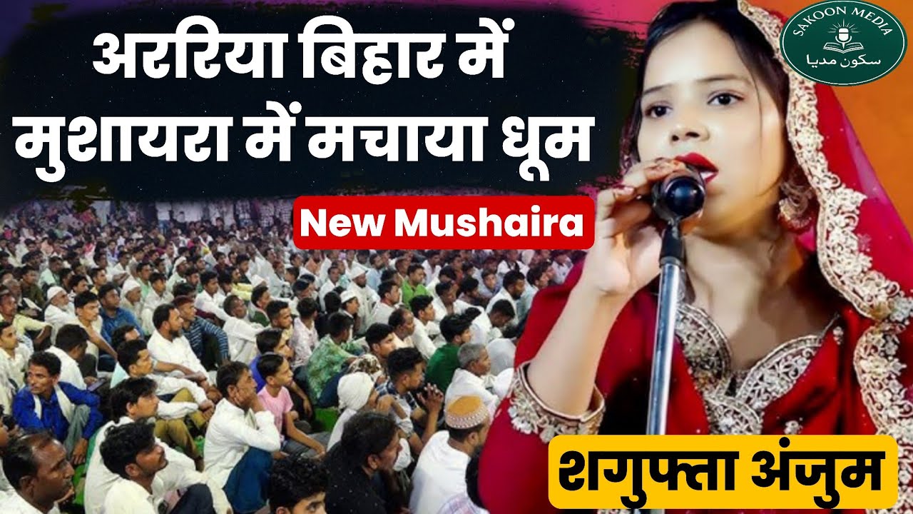 अररिया बिहार मुशायरे में दिल जीता। Sagufta Anjum l New Mushaira l SAKOON MEDIA 