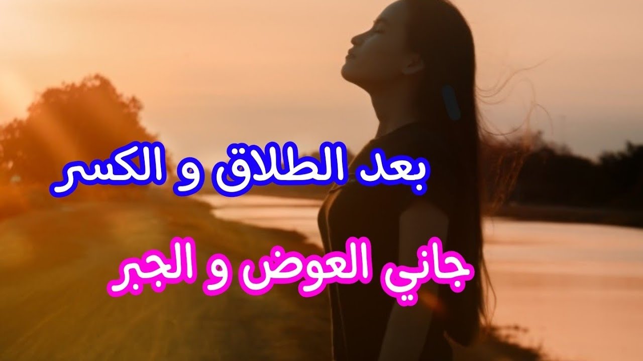 بعد الطلاق و الكسر💔جاني العوض و الجبر..