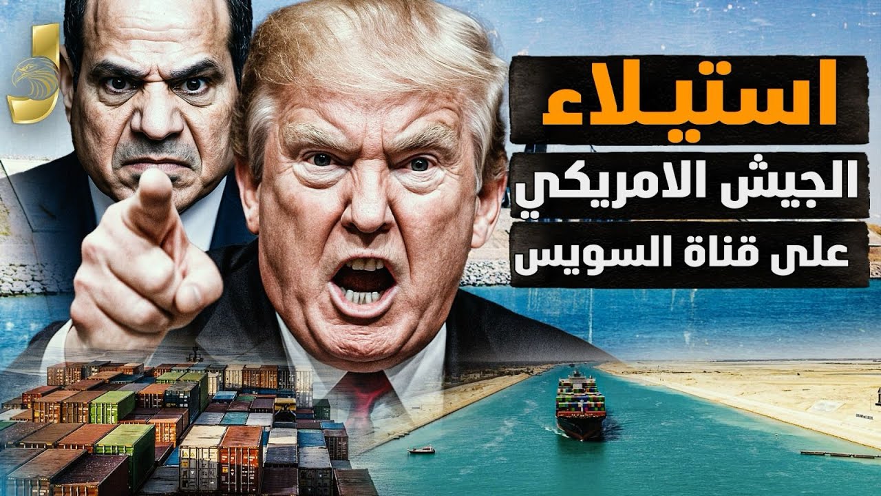 ترامب يهاجم السيسي ويطلب قناة السويس.. صراع أميركي صيني على أرض مصر ونهاية حرب غزة قريبة!
