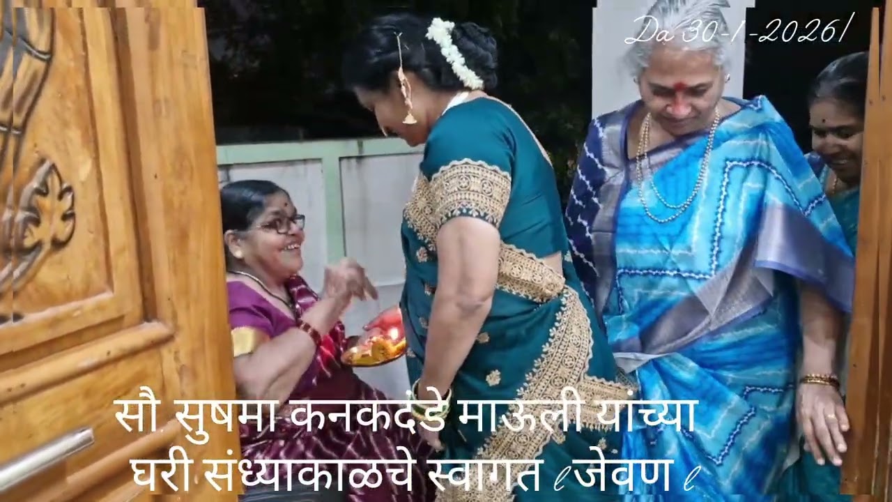 सौ. सुषमा कनकदंडे माऊली यांच्या घरी संध्याकाळचे स्वागत l 🙏🎊🌹