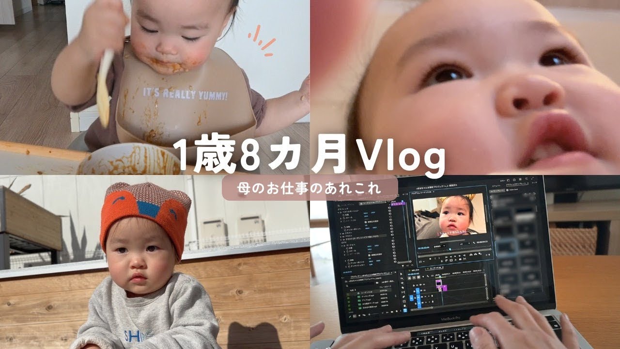 １歳8カ月Vlogと母の仕事のあれこれ