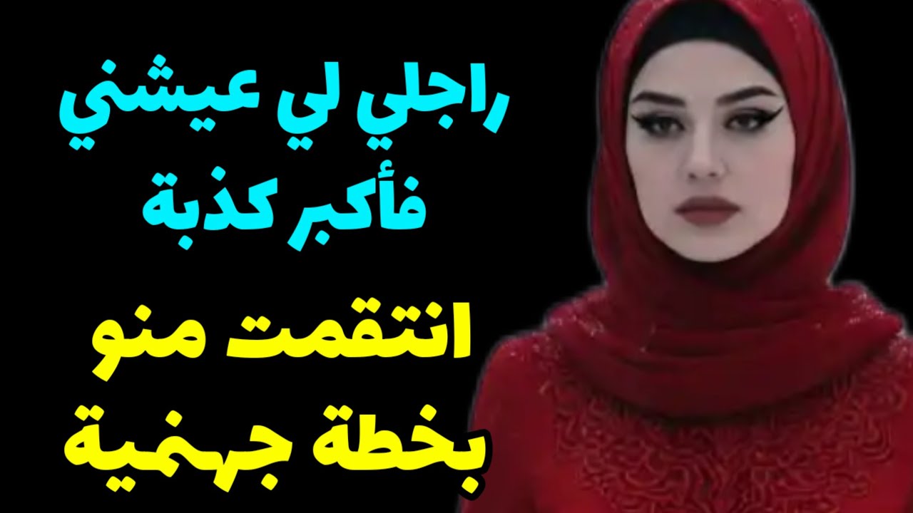 عيشني فكذبة...درت ليه خطة جهنمية خديت بيها حقي منو! @raniastories 