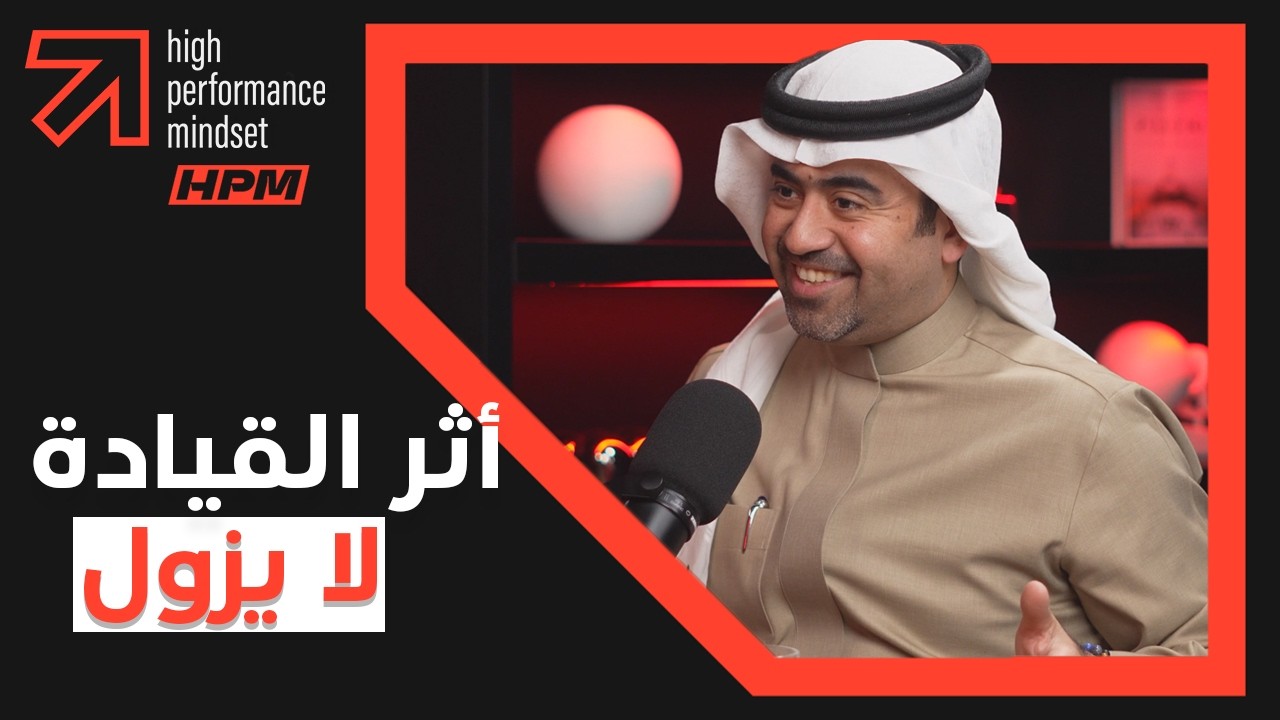 أثر القيادة لا يزول - Bassam Kamshki | Leadership's Legacy is Never Erased