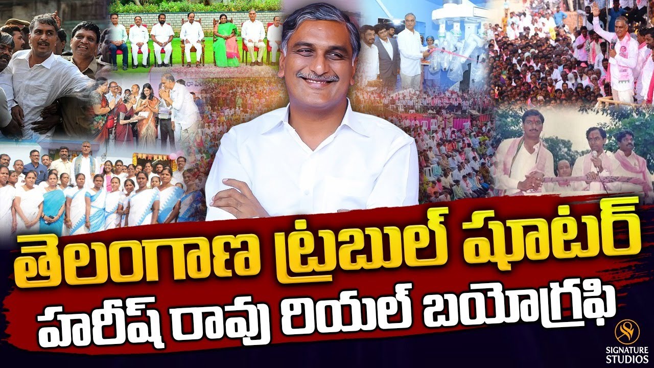 తెలంగాణ ట్రబుల్ షూటర్...హరీష్ రావు రియల్ బయోగ్రఫి ..BRS MLA Harish Rao Biography | Signature Studios