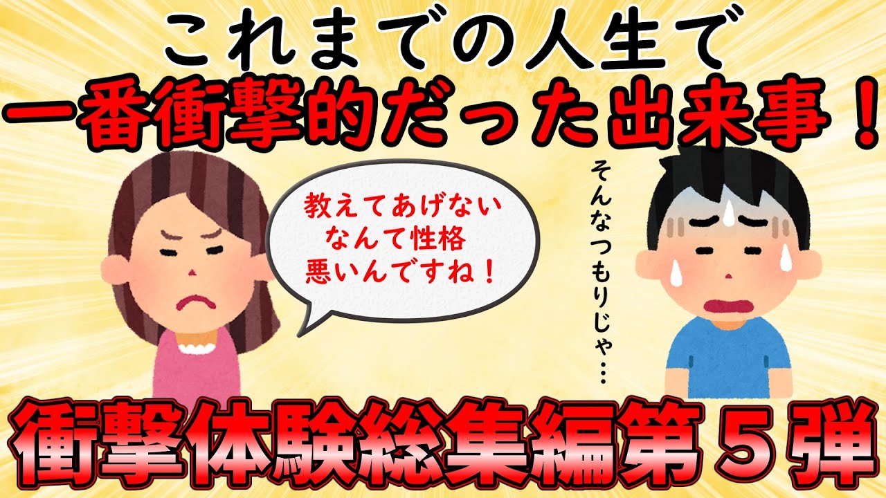 【衝撃体験総集編】これまでの人生で一番衝撃的だった出来事！衝撃体験総集編PART5【修羅場】ゆっくり解説