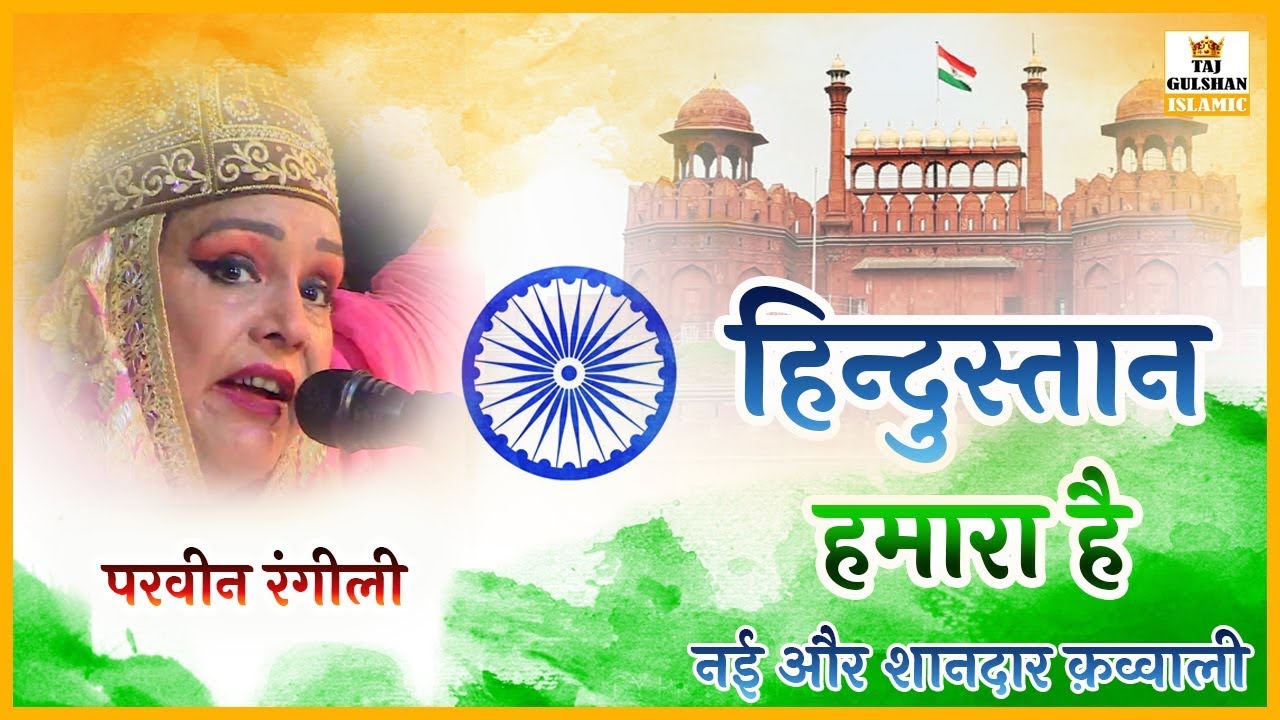 Hindustan Hamara Hai | हम है हिन्दुस्तानी हिन्दुस्तान हमारा है | Muharram Qawwali | Parvin Rangili