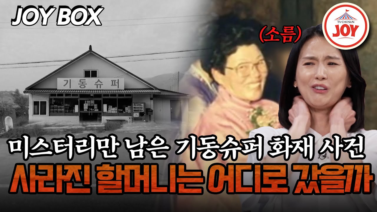 [#모던인물사미스터리] 마을의 터줏대감 같았던 슈퍼의 비극, 그 안에서 발견된 슈퍼 할머니의 혈흔😱  #TV조선조이 #TVCHOSUNJOY (TV CHOSUN 250722 방송)