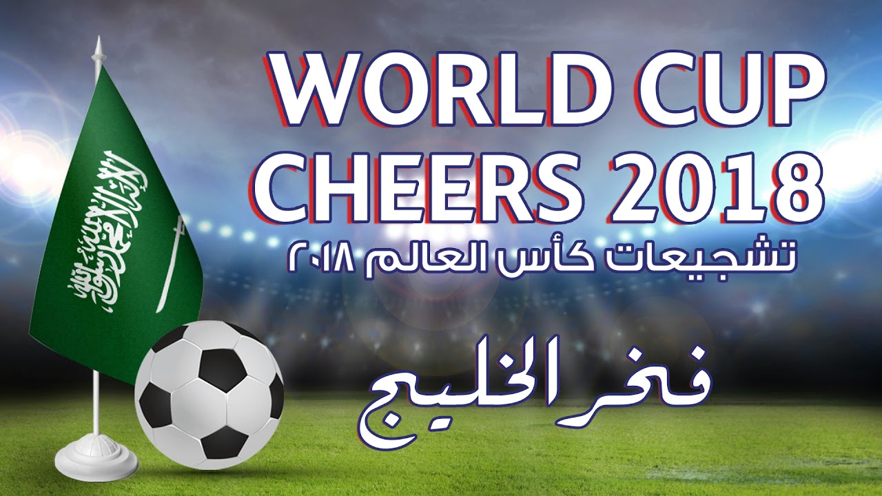 فخر الخليج (تشجيعات السعودية لكأس العالم) | 2018