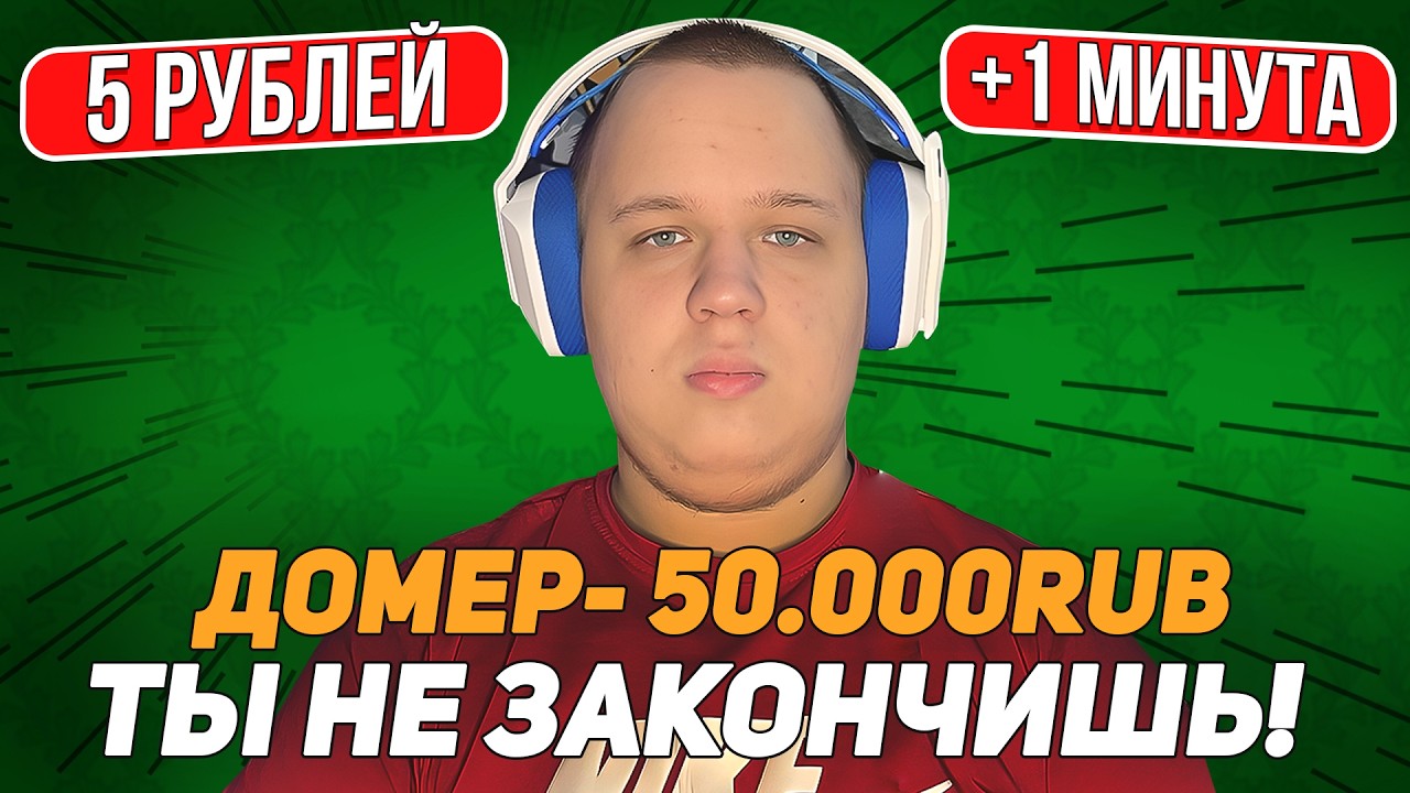 🔴 БЕСКОНЕЧНЫЙ СТРИМ? 5 РУБЛЕЙ - +1 МИНУТА СТРИМА!
