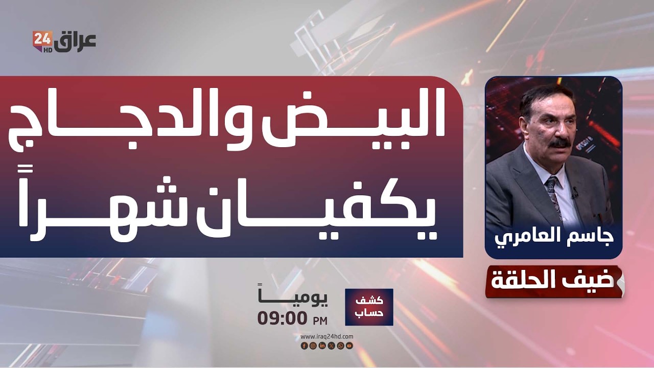 العامري: البيض والدجاج الموجودان داخل العراق يكفيان لمدة شهر واحد