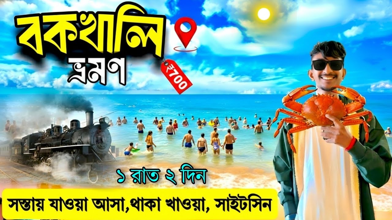 Bakkhali Tour 2026 | Bakkhali Hotel | Bakkhali Tour Plan | Bakkhali Tour Guide | Bakkhali Sea Beach 