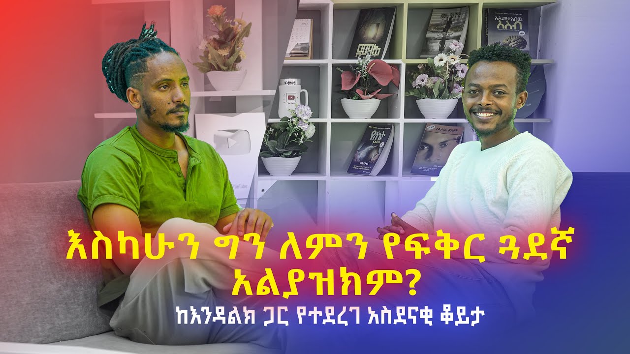 እስካሁን ግን ለምን የፍቅር ጓደኛ አልያዝክም #ከእንዳልክ ጋር የተደረገ አስደናቂ ቆይታ