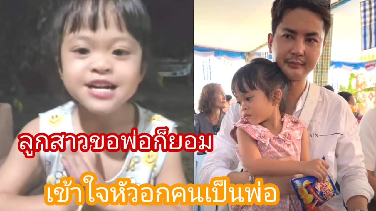 🆎️🅿️🅿️ลูกสาวขอพ่อก็ต้องให้ เข้าใจหัวอกคนเป็นพ่อรักลูกสาว#บอยศิริชัย #แอนอรดี 