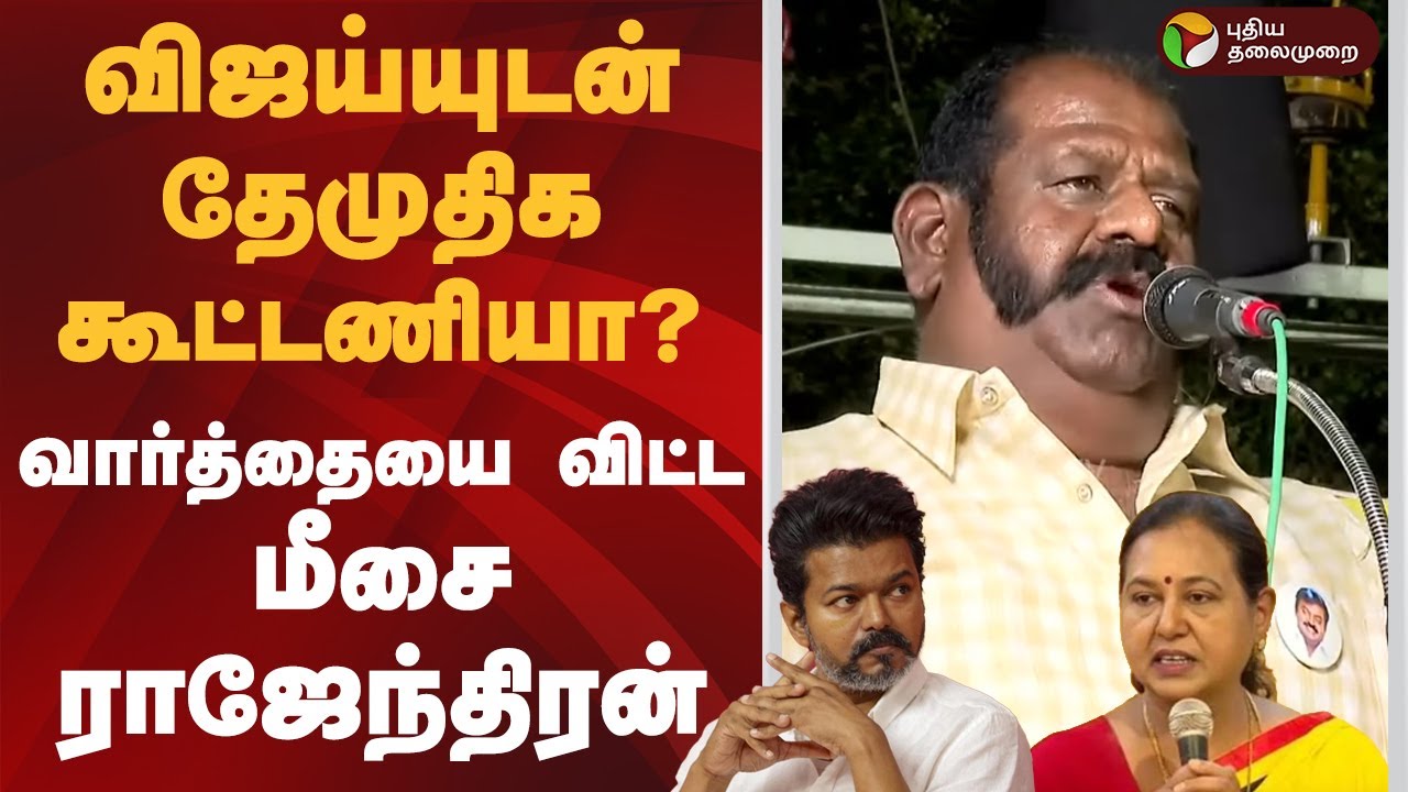 விஜய்யுடன் தேமுதிக கூட்டணியா? வார்த்தையை விட்ட மீசை ராஜேந்திரன் | Meesai Rajendran | DMDK | PTD